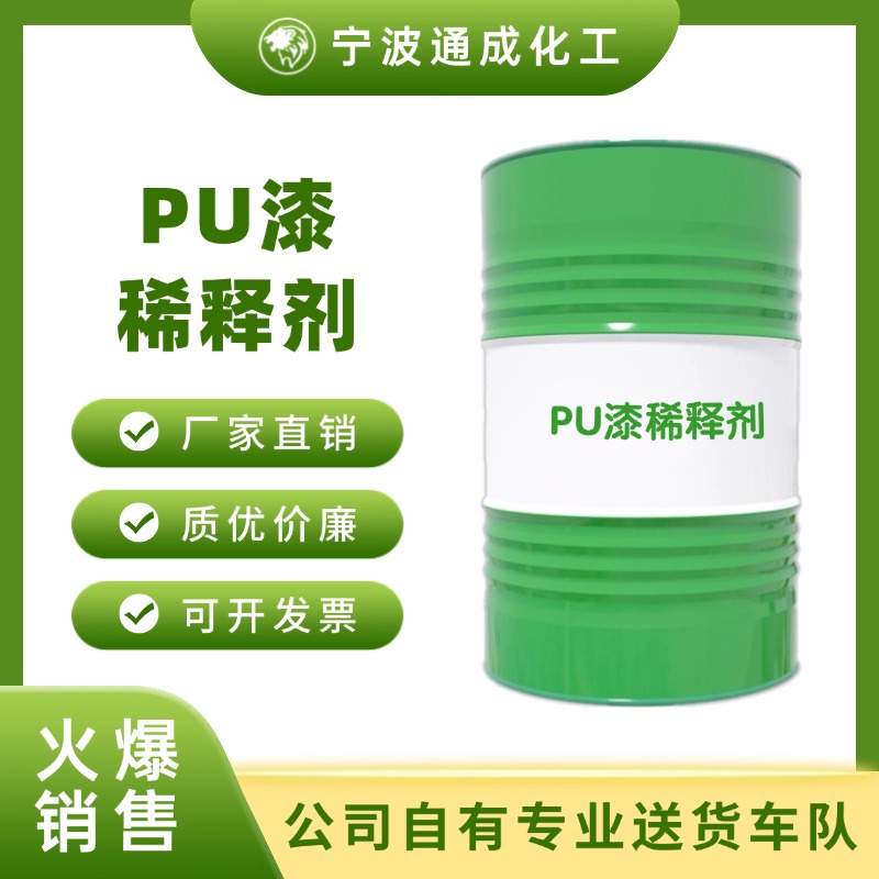 PU漆稀释剂