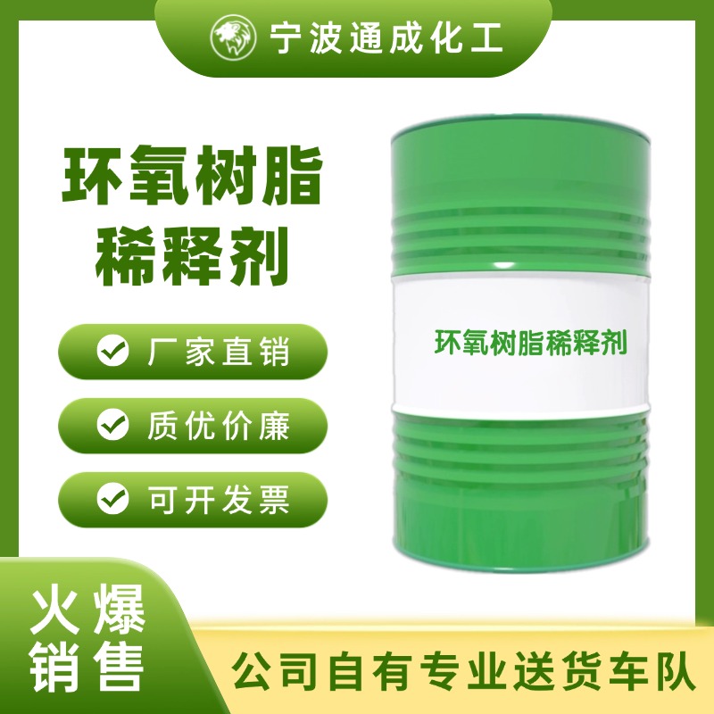 环氧树脂稀释剂