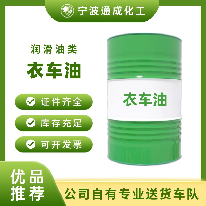 衣车油