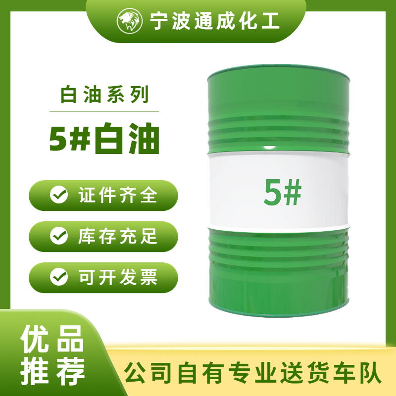 5#白油
