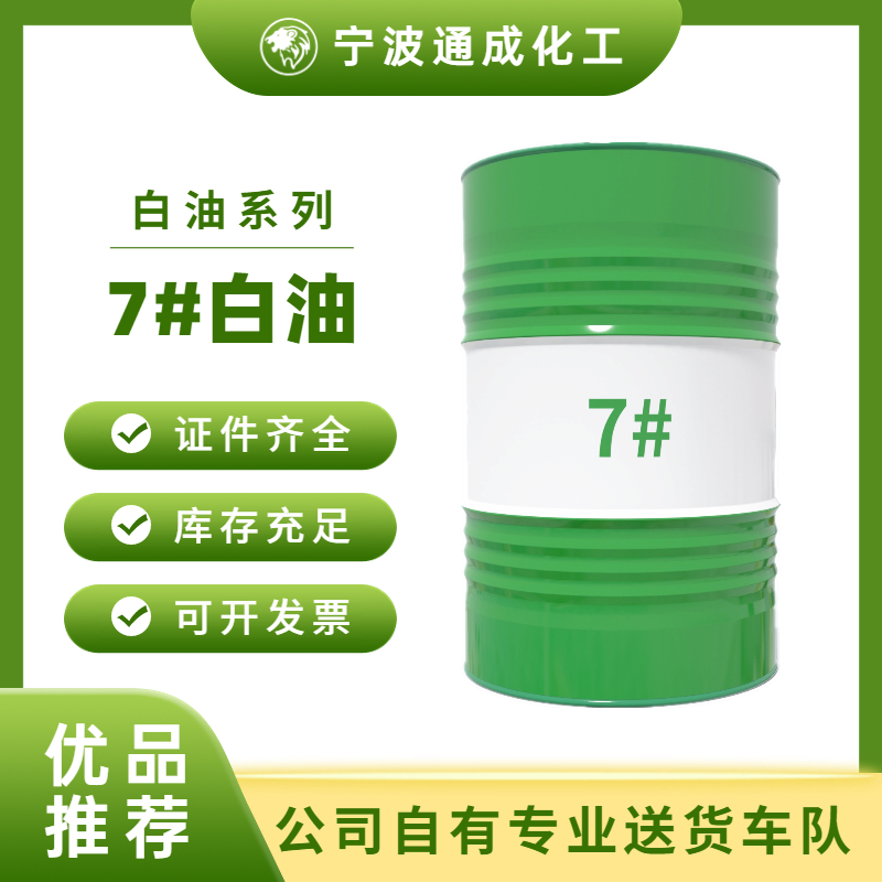 7#白油