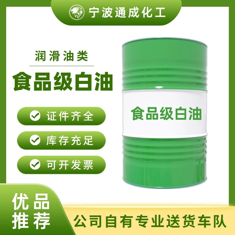 食品级白油