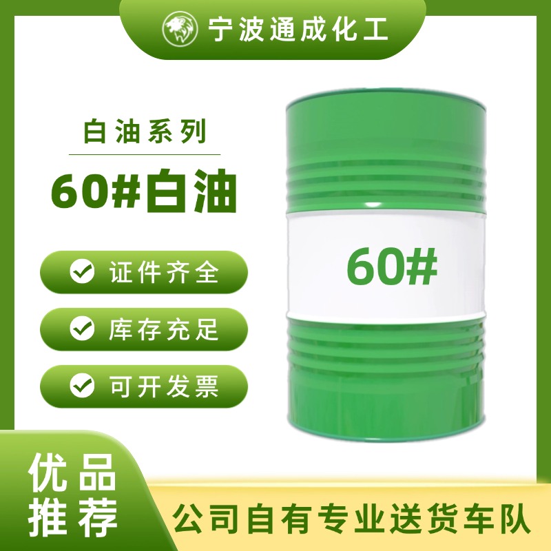 60#白油