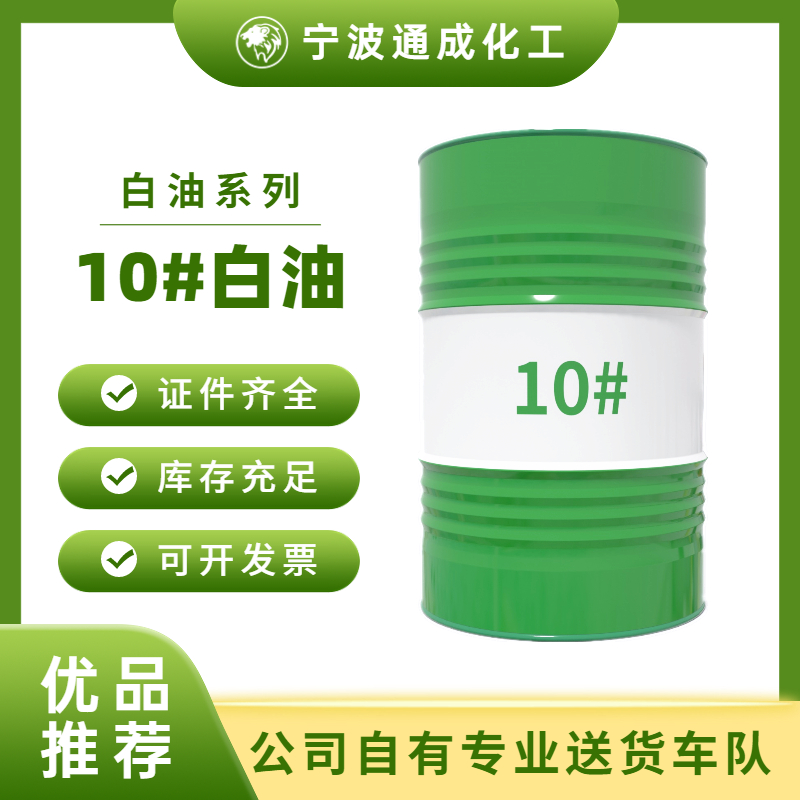 10#白油