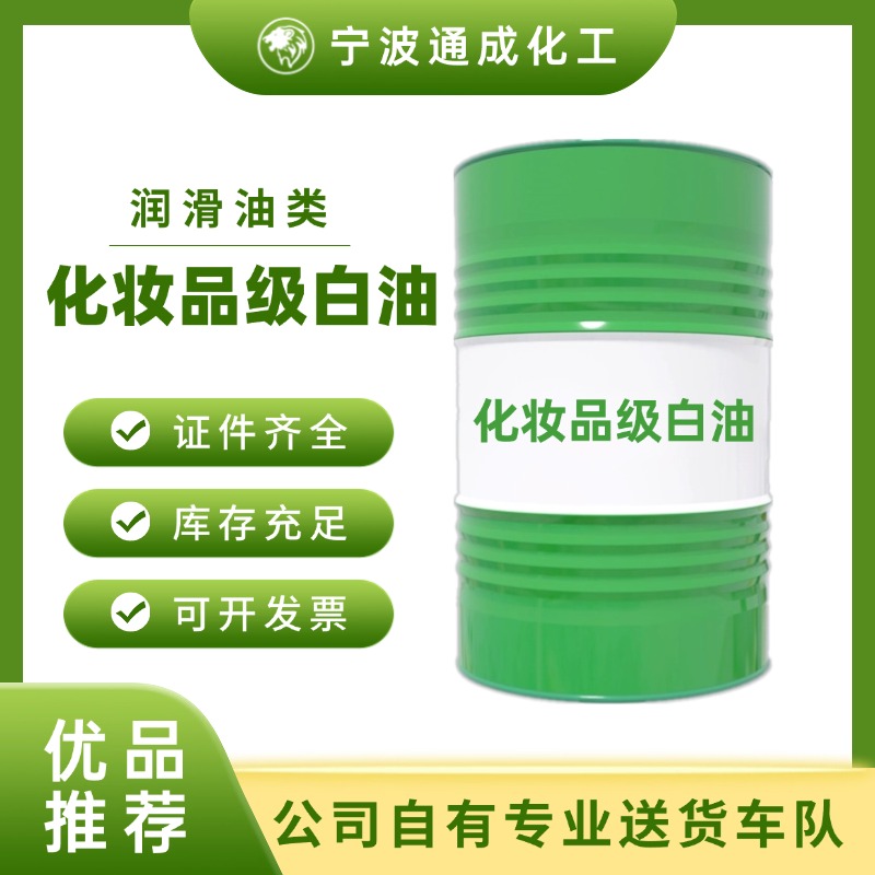 化妆品级白油