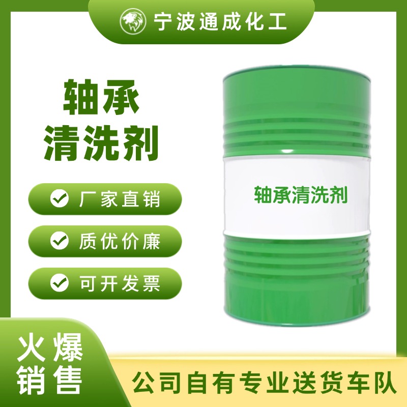轴承清洗剂