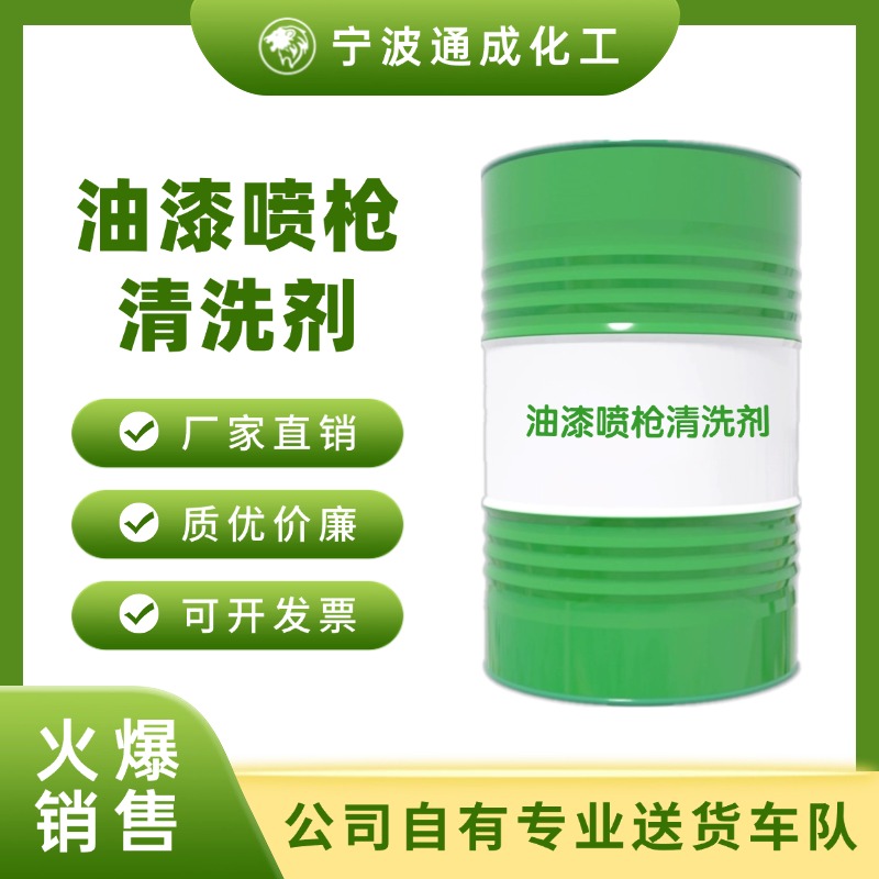 油漆喷枪清洗剂