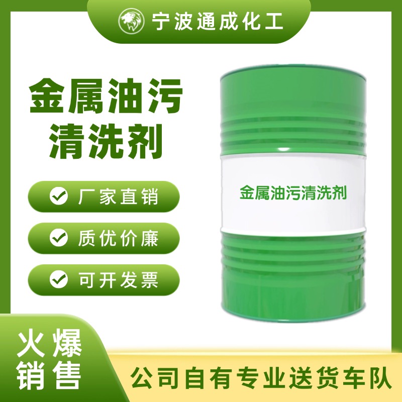金属油污清洗剂