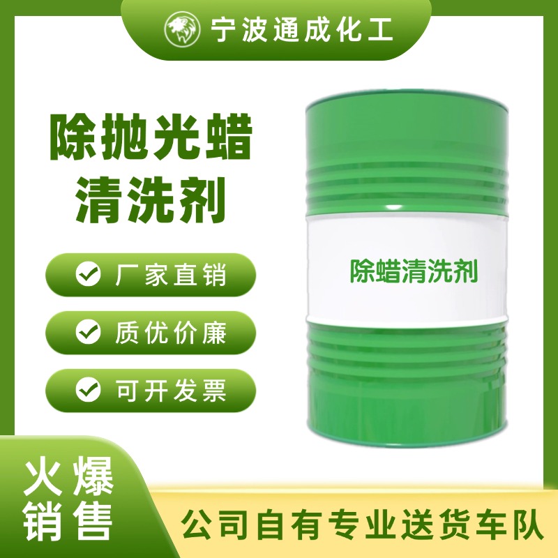 抛光蜡清洗剂