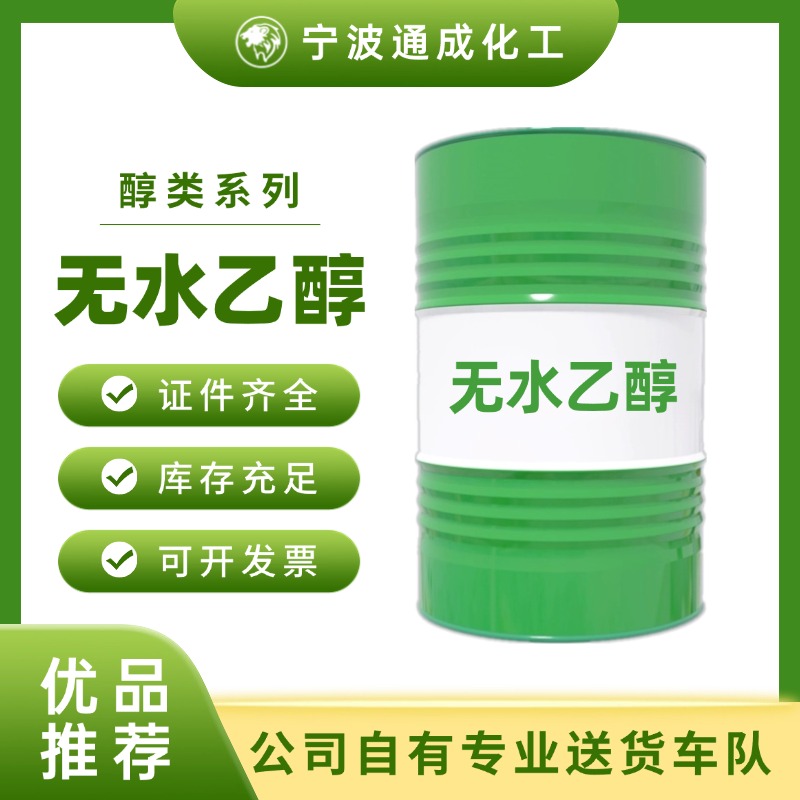 无水乙醇