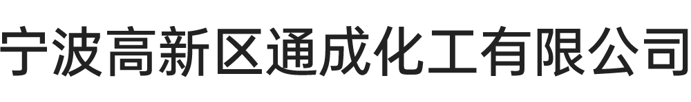 宁波高新区通成化工有限公司