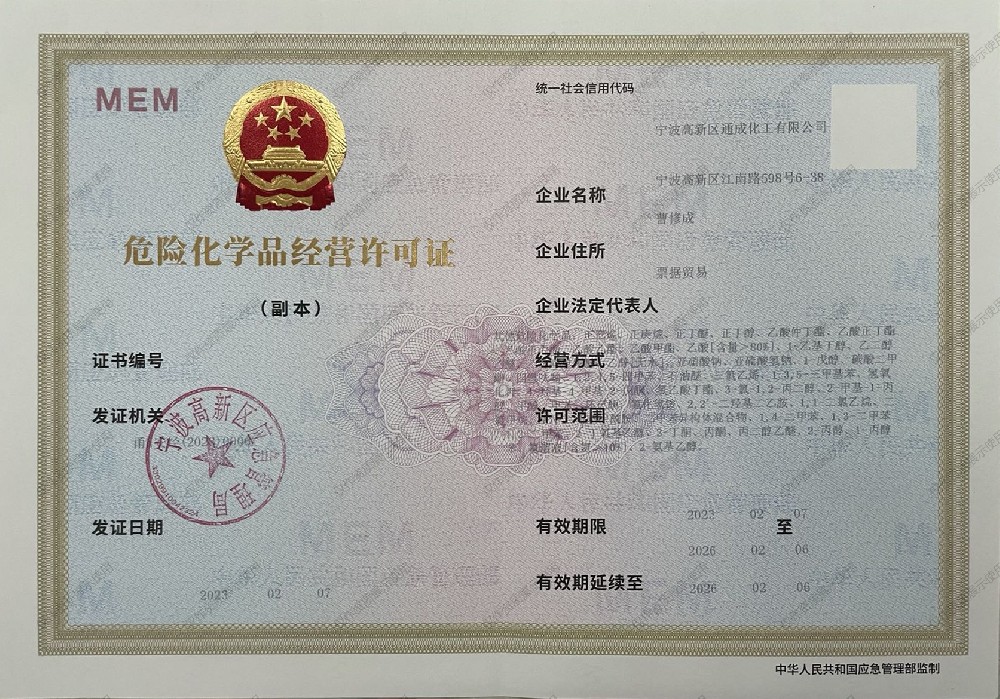 危险化学品经营许可证